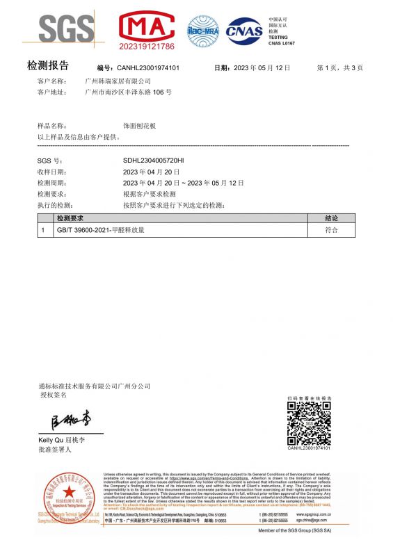 2023SGS韓瑞家居甲醛檢測報告中文版